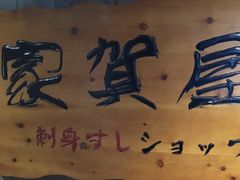 -家贺屋刺身寿司专门店