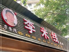 门面-李米线(总店)