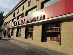 -大桥道糕点食品店(津塘路店)