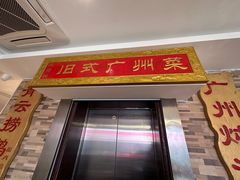 -小粤楼·怀旧粤菜(万辉国际广场店)