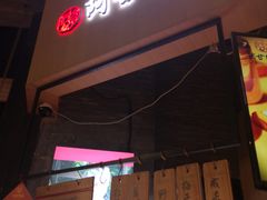 门面-阿甘锅盔(合生汇购物中心店)