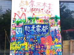 -黄桷坪涂鸦艺术街