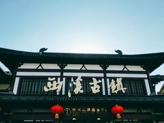 -东台西溪天仙缘景区