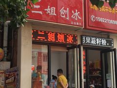 门面-二姐刨冰
