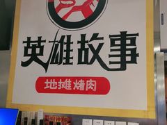 -英雄故事地摊烤肉(马驹桥店)