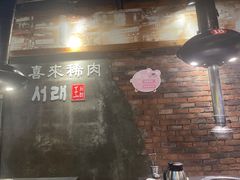 -喜来稀肉(虹泉路店)