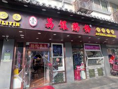 -荔银肠粉·非遗手藝(夫子庙店)