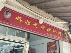 -娇姐老牌螺蛳粉(雅儒路店)