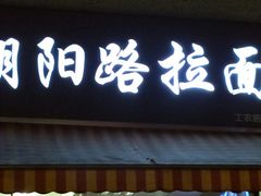 门面-朝阳路拉面店