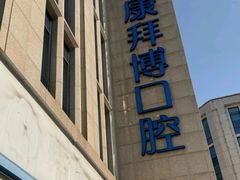 -泰康拜博口腔医院(江北总院)