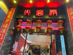 门面-火宫殿·湘菜小吃·商务宴请·生日聚会(东塘店)