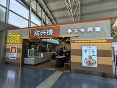 -陇兴楼(西安咸阳国际机场店)