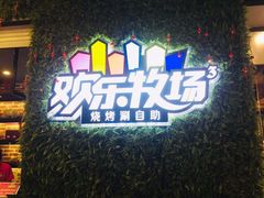 -欢乐牧场(T12店)