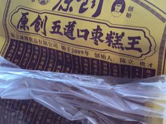 -五道口枣糕王(西单华威约饭街店)