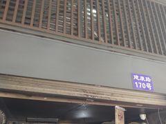 门面-朱记小郑酥烧饼(建康路店)