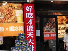 门面-喵探烤鱼·活鱼烤(北唐总店)