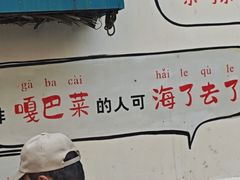 -正味斋锅巴菜(西北角店)