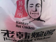 -老韩煸鸡·中国炸鸡(摩尔城店)