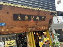-惠康汤粉店(惠新中街店)