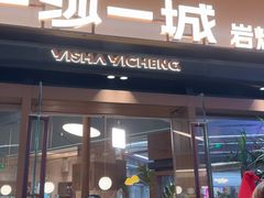 -一沙一城·岩烤牛扒(深圳首店)