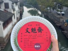 -文魁斋