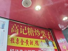 -高记福桂桂花糖炒栗(鼓楼店)