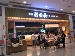 -稻田秋日式面包