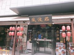 门面-风波庄(罍街分舵)