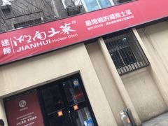 -建辉湖南土菜馆(南大街店)