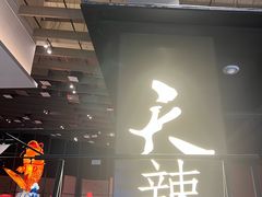-天辣(金桥啦啦宝都店)