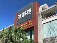 -滋粥楼·顺德菜(番禺广场总店)
