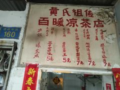 -黄氏祖传百暖凉茶店