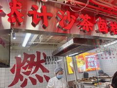 -燃计沙茶皇·香港沙茶火锅(人广旗舰店)