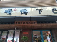 门面-嘎嘎鸭下巴·爆辣干锅(明教寺店)