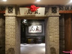 -局气 烤鸭·北京菜(光华路店)