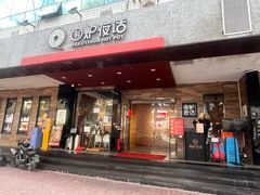 -围炉夜话·潮汕卤水火锅(榕江店)