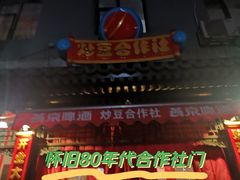 -炒豆合作社(东四总店)