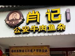 -肖记公安牛肉鱼杂馆·省级非物质文化遗产(三角路直营店)