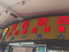 -百花传统甜品店(原址店)