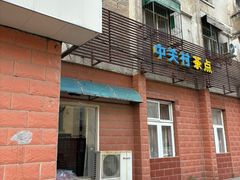 -中关村茶点
