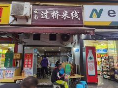 -德致祥云南过桥米线(云天小苑店)