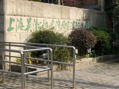 -吴淞炮台湾湿地森林公园烧烤区