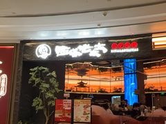 -西塔老太太泥炉烤肉(上海七宝领展广场店)