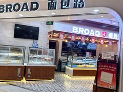 -BREAD WAY面包路·欧式面包(龙湖时代D馆店)