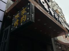 -味家烤肉烤鳗鱼牛排(西塔旗舰店)