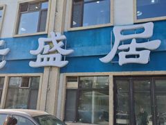 -元盛居(生态大街店)