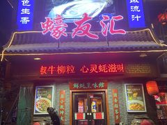 门面-蠔友汇·海鲜·生蚝烧烤(大东店)
