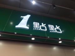 门面-1点点(东门电玩城店)