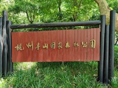 -杭州半山国家森林公园