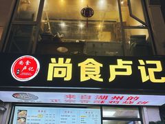 -尚食·卢记烧饼(十全街店)